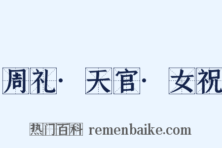 周礼·天官·女祝是什么意思的图片